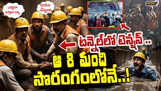 సొరంగంలో 24 గంటల నరకయాతన ..! | Srisailam Left Bank Canal roof collapse | SLBC | Mega9Tv