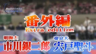 全日本学生空手道選手権大会－男子組手3回戦－番外編