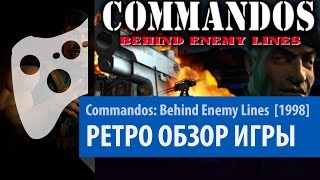 Commandos: Behind Enemy Lines - Ретро Обзор [выпуск 30]