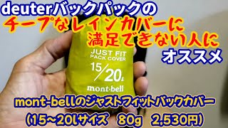 mont-bellのジャストフィットパックカバーを紹介