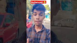 bechara pati 😂🤣 wait for end 😂 #shorts #short #viralvideo #bhoot