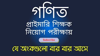 প্রাইমারি শিক্ষক নিয়োগ পরীক্ষায় যে ৫টি অংক বার বার আসে | ১০০% কমোন | shortcut tricks #sukumar_sen