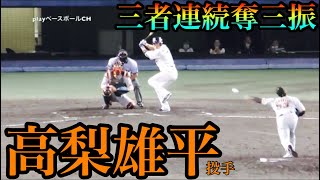 【鬼スライダー】高梨雄平投手（巨人）イニングを圧巻の３者連続三振の投球練習及び投球練習！【松山ヤクルト巨人戦】