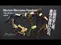 中国山東省産 モリオンマクラメペンダント vol25