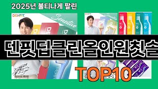 덴핏딥클린올인원칫솔 모르면 손해인 쿠팡 추천템 BEST 10