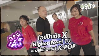 #echo #วาไรเต้น By #YAYEnergyDrink : โอปป้าเต้น x cover dance with Higher Level TU