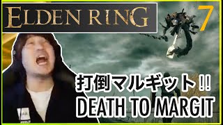 【エルデンリング】打倒マルギット！ Daigo plays Elden Ring - Death to Margit!