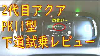 【下道試乗】2代目アクア(PK11型)を運転してみた感想 燃費・乗り心地・加速性・カックンブレーキ・ハンドリング・車幅感覚のつかみやすさなどについて