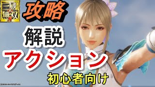 【攻略】アクションの基本操作とやり方「ステートコンボ」/初心者向け/徐盛と王元姫でプレイ 真・三國無双8 Dynasty Warriors 9