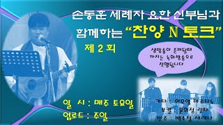 손 동훈 세례자 요한 신부님과 함께 찬양. \