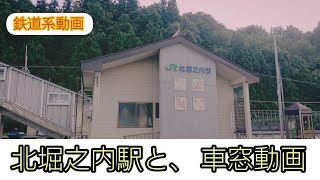 北堀之内駅と、車窓動画