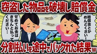 窃盗した物品を破壊し損害賠償　分割払いを途中でバックれた結果w【女イッチの修羅場劇場】2chスレゆっくり解説