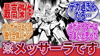 【機動戦士Zガンダム】「ガンダムの強化合体用メカになったシリーズ初の可変MA」に対するネットの反応集｜メッサーラ｜パプテマス・シロッコ