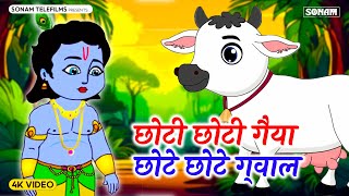 छोटी छोटी गैया छोटे छोटे ग्वाल Choti Choti Gaiya Chote Chote Gwal with Lyrics | Krishna Bhajan