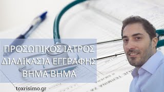 Προσωπικός Γιατρός Διαδικασία Εγγραφής Βήμα Βήμα