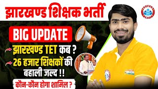 Jharkhand Teacher Vacancy 2025 | Jharkhand TET कब ? 26 हजार शिक्षकों की बहाली जल्द By Mamtesh Sir