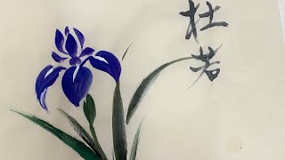 【一筆画で花一輪】初心者向き、ハガキ絵でカキツバタ描く　ほのぼの一筆画38