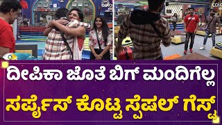 Kannada Bigg Boss Season 9 : Deepika Das ಜೊತೆ ಮನೆ ಮಂದಿಗೆಲ್ಲ ಸರ್ಪೈಸ್ ಕೊಟ್ಟ ವಾಸುಕಿ | @newsfirstkannada