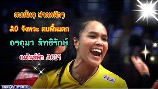 20 จังหวะทำแต้ม อรอุมา สิทธิรักษ์ เนชันส์ลีก 2019 Onuma Sittirak nations league 2019