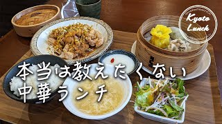 京都ランチ＊本当は教えたくない絶品中華ランチ｜紫藤花