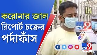 BREAKING NEWS | কলকাতায় করোনার জাল রিপোর্ট চক্রের পর্দাফাঁস