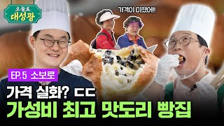 물가 반영❌ 안 먹으면 손해인 가성비 빵집!🍞ㅣ오늘도 대성광 [EP.5 소보로]