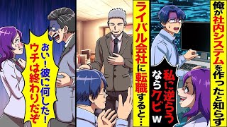 俺が社内システムを開発したと知らず社長の娘に嫌がらせを受け退職→1か月後、元いた会社がとんでもない事にｗ【スカッと】【アニメ】【総集編】