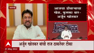 Aurangabad : Arjun Khotkar on Raj Thackeray Sabha : आजचा डोंबाऱ्याचा खेळ, फुसका बार : अर्जुन खोतकर