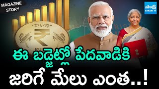 Magazine Story: Union Budget 2025-26 Benefit To Common Man..? | Nirmala Sitharaman | @SakshiTV​