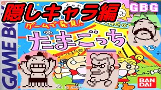 [GB] ゲームで発見!! たまごっち 隠したまごっちを育成！