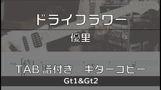 【TAB譜付き】ドライフラワー / 優里 【ギターコピー】