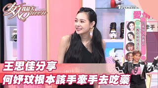 王思佳分享 何妤玟根本該「手牽手去吃藥」？女人我最大20211105