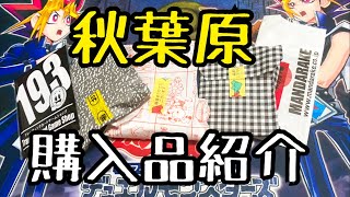 【遊戯王】秋葉原はコスパの聖地。m得カードを大量購入