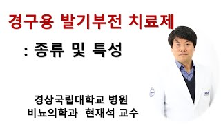 경구용 발기부전 치료제의 종류 및 특성. 경상국립대병원 비뇨의학과 현재석 교수