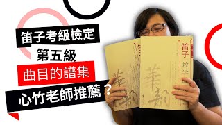 笛子考級檢定第五級 譜--推薦曲譜集 |【笛子考級】