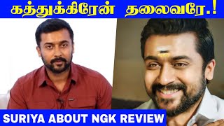கத்துக்கிரேன் தலைவரே - Suriya Mass Reply for NGK Negative Review | Selvaraghavan | Yuvan