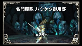 FF14 名門屋敷 ハウケタ御用邸 Lv28