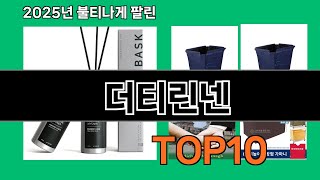 더티린넨 생활을 바꾸는 쿠팡 필수템 BEST 10