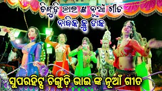 ସୁପରହିଟ୍ସ ଚିଙ୍ଗୁଡ଼ି ଭାଇ ଙ୍କ ନୂଆଁ ଗୀତ || Suleipal Sakhi New Danda Nacha Viral Video 2024