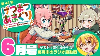 ラジオ｜げつまつあまぐり【ゲスト:高生紳士さん】#6月