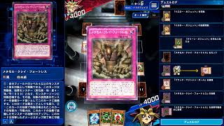 表遊戯のボイス新録！メタモルクレイフォートレスを出すぞ！闇遊戯 vs DSOD遊戯【遊戯王デュエルリンクス】