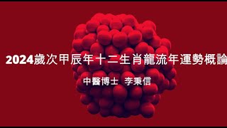 2024歲次甲辰年十二生肖龍流年運勢概論