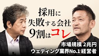 無名の会社でも採用に困らない『企業文化』のつくり方 #経営電論 #野尻佳孝 #佐藤尊徳