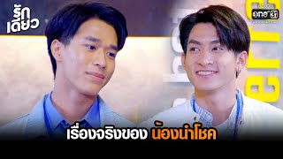 เรื่องจริงของน้องนำโชค | HIGHLIGHT รักเดียว EP.7 | 6 มี.ค. 65 | one31