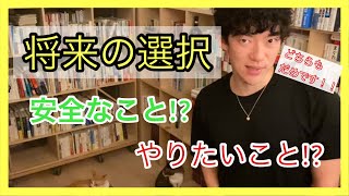 【質疑応答】将来の選択に大事なこと！【メンタリストDaiGo切り抜き】