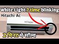 Hitachi AC Display Filter 7 time blinking । हीताची AC फिल्टर लाइट 7 बार ब्लिंकिंग 2 में में सॉल्व ।