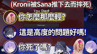 【Kronii/Sana/Moona】昨天被Sana射殺，今天又被Sana推向死亡，Kronii已經對Sana有陰影了【Hololive EN】