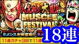 マッスルショット MUSCLE FESTIVAL ネメシス狙い18連【キン肉マン 人気超人大盛り】願わくばキングトーン