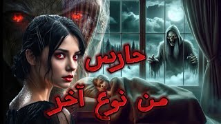 قصة حارس من نوع اخر ... ساره بيحصلها حاجات غريبه من صغرها لاكن لما بتكبر بتكتشف كارثه ...