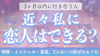 【タロット占い💙】近々私に恋人はできる？💓3ヶ月以内に付き合う人の特徴、イニシャル、時期を細密リーディング✨すでに出会っているのかこれから出会うのか😳[次付き合う人・恋人・オラクル・ルノルマン]